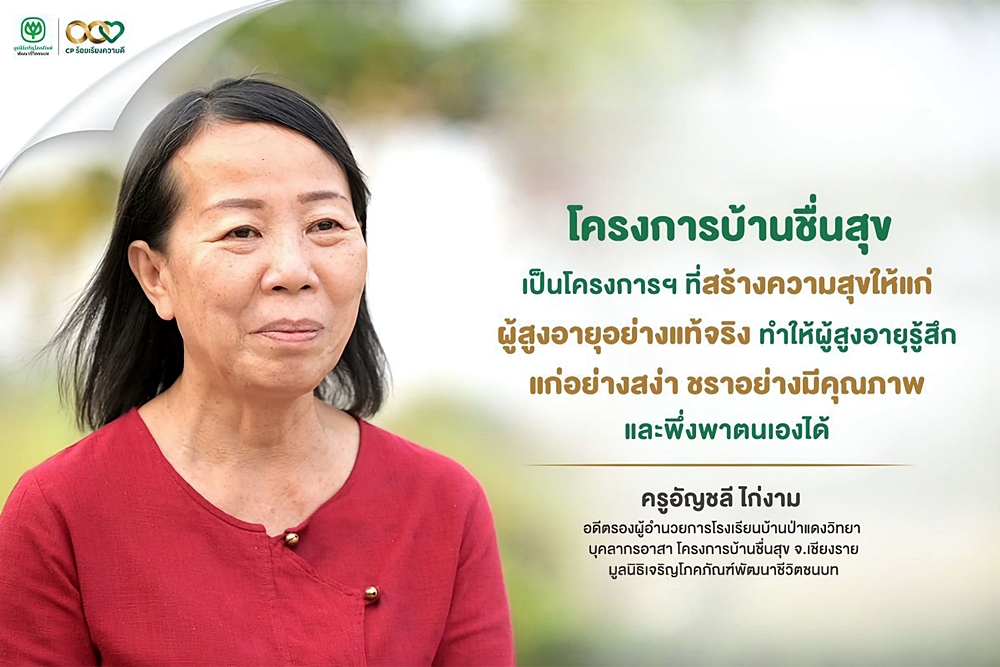 “โครงการบ้านชื่นสุข” ... มูลนิธิเจริญโภคภัณฑ์พัฒนาชีวิตชนบท เดินหน้าสร้างสุขผู้สูงอายุ ตอกย้ำ “ความกตัญญู”
