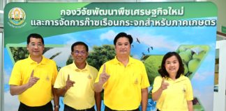 กรมวิชาการเกษตร ลุยเต็มสูบ ลดก๊าซเรือนกระจกอย่างยั่งยืน เปิดกองวิจัยพัฒนาพืชเศรษฐกิจใหม่ และการจัดการก๊าซเรือนกระจกสำหรับภาคเกษตร