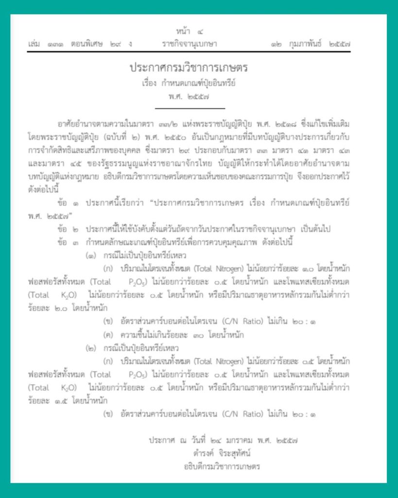 กำหนดลักษณะเกณฑ์ปุ๋ยอินทรีย์เพื่อการควบคุมคุณภาพ