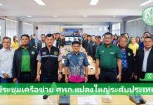 ประชุมเครือข่าย ศพก. แปลงใหญ่ ระดับประเทศ เชื่อมโยงการทำงานพัฒนาภาคการเกษตร โดยเกษตรกร