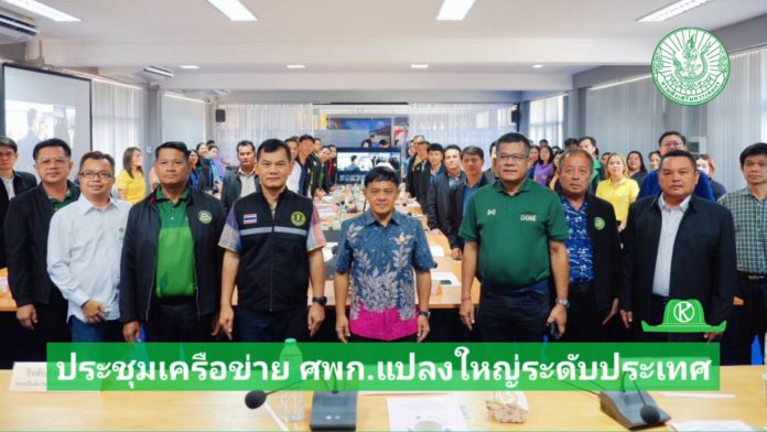 ประชุมเครือข่าย ศพก. แปลงใหญ่ ระดับประเทศ เชื่อมโยงการทำงานพัฒนาภาคการเกษตร โดยเกษตรกร