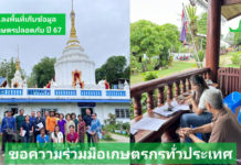 เริ่มแล้ว สศก. ลงพื้นที่เก็บข้อมูลสินค้าเกษตรปลอดภัย ปี 67 ขอเกษตรกรและหน่วยงานเกี่ยวข้องให้ความร่วมมือ