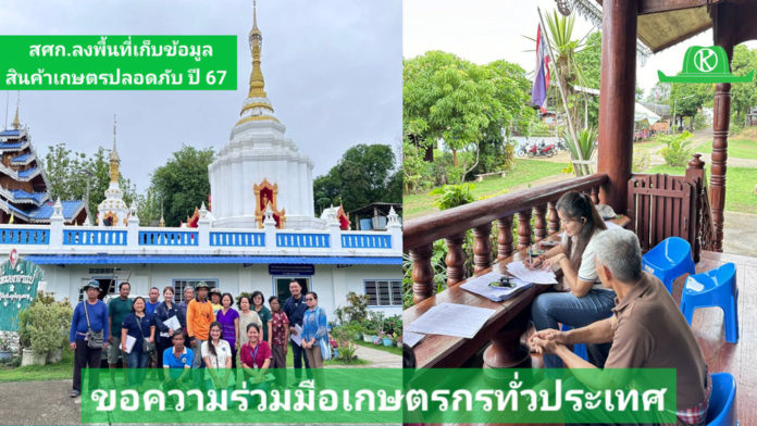เริ่มแล้ว สศก. ลงพื้นที่เก็บข้อมูลสินค้าเกษตรปลอดภัย ปี 67 ขอเกษตรกรและหน่วยงานเกี่ยวข้องให้ความร่วมมือ