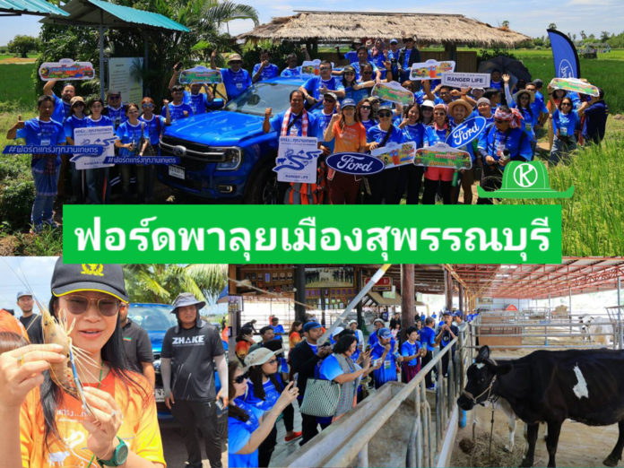 ฟอร์ด พาลุยฟาร์มพืชและสัตว์เศรษฐกิจเมืองสุพรรณฯ ตอกย้ำกระบะ “เรนเจอร์” แกร่งทุกงานเกษตร