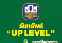 ธ.ก.ส. จัด “เงินฝาก UP LEVEL” ฝาก 11 เดือน รับดอกเบี้ยขั้นบันได สูงสุด 8.80% ต่อปี