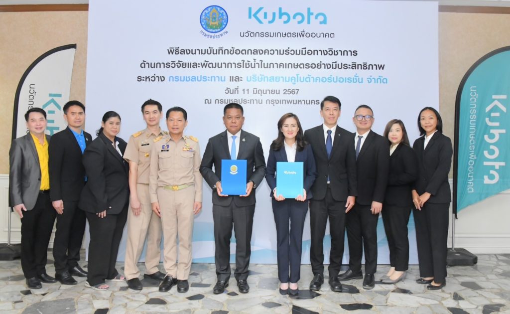 กรมชลฯ ผนึกกำลัง สยามคูโบต้า ส่งเสริมวิจัยและพัฒนาการใช้น้ำในภาคเกษตร เพิ่มประสิทธิภาพการบริหารจัดการน้ำ