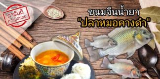 “เมนูกู้แหล่งน้ำ” “ขนมจีนน้ำยาปลาหมอคางดำ”
