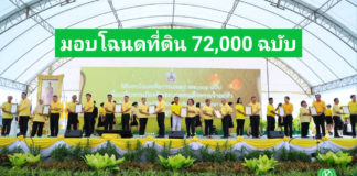 ส.ป.ก. มอบโฉนดเพื่อการเกษตร 72,000 ฉบับ เฉลิมพระเกียรติฯ เนื่องในโอกาสพระราชพิธีมหามงคล เฉลิมพระชนมพรรษา 6 รอบ