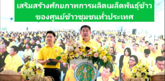 “ธรรมนัส" เปิดงานถ่ายทอดเทคโนโลยีการผลิตเมล็ดพันธุ์ข้าวของศูนย์ข้าวชุมชน เฉลิมพระเกียรติ 72 พรรษา