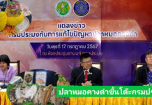 กรมประมง ตั้งโต๊ะตอบทุกคำถาม กรณีปลาหมอคางดำระบาดหนัก อธิบดีบัญชาเปิดใจมาตรการระยะสั้น ระยะยาว เอาอยู่ใน 3 ปี ธรรมนัสสั่งด่วนรับซื้อ 15 บาท/กิโลกรัม