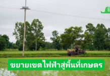 PEA ขยายเขตไฟฟ้าให้พื้นที่ทำกินทางการเกษตร ระยะที่ 2 ในพื้นที่จังหวัดพิจิตร