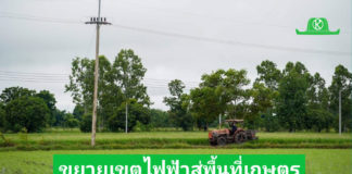 PEA ขยายเขตไฟฟ้าให้พื้นที่ทำกินทางการเกษตร ระยะที่ 2 ในพื้นที่จังหวัดพิจิตร