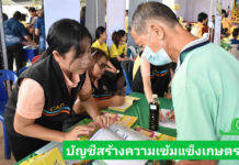 ตส.สืบสานพระราชปณิธาน ร.10 นำบัญชีเสริมสร้างความเข้มแข็งแก่เกษตรกรและประชาชนทั่วประเทศ