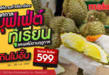 จัดใหญ่เอาใจคนรักผลไม้ แม็คโคร ส่ง "เทศกาลบุฟเฟ่ต์ทุเรียน และผลไม้ตามฤดูกาล" ยกทุเรียนและผลไม้ตามฤดูกาลทั้งสวน จัดเต็มกินอิ่มไม่อั้น รับวันหยุดยาว 26-28 ก.ค.2567