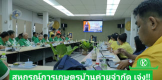 สหกรณ์การเกษตรบ้านค่าย จำกัด จ.ระยอง สถานะทางบัญชีเข้มแข็ง บริหารงานโปร่งใส ปิดบัญชีประจำปีได้รวดเร็ว เพราะใช้โปรแกรมระบบบัญชีสหกรณ์ช่วยบริหารงาน
