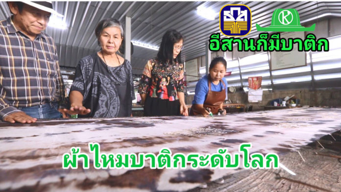 “คญาบาติก” บาติกบนผืนผ้าไหม ผลงานสร้างชื่อ ของชาวอ.ปักธงชัย โกอินเตอร์แล้ว