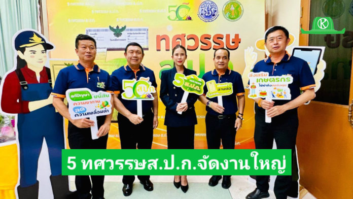 “5 ทศวรรษส.ป.ก” สุดยิ่งใหญ่ ขนทัพสินค้าเกษตรกรเขตปฏิรูปกว่า 100 ร้านค้าให้คนเมือง ชม ชิม ช้อปจุใจ