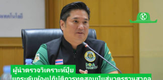 รมวิชาการเกษตร เดินเครื่องหนุนภารกิจผู้นำตรวจวิเคราะห์ปุ๋ย ยกระดับห้องปฏิบัติการทดสอบปุ๋ยสู่มาตรฐานสากล