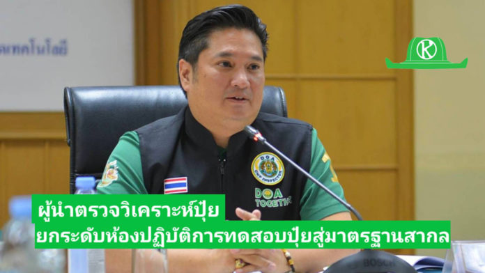 รมวิชาการเกษตร เดินเครื่องหนุนภารกิจผู้นำตรวจวิเคราะห์ปุ๋ย ยกระดับห้องปฏิบัติการทดสอบปุ๋ยสู่มาตรฐานสากล