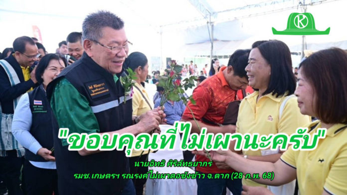 กระทรวงเกษตรฯ เร่งรณรงค์ “งดเผาฟางและตอซัง” ลดหมอกควัน PM 2.5 พื้นที่ปลูกข้าว จ.ตาก ชูใช้จุลินทรีย์ย่อยสลายแทนการเผา