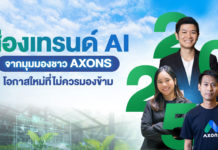 AXONS ชู Agentic AI จุดเปลี่ยนสำคัญในปี 2568 เพิ่มขีดความสามารถเกษตรกรและผู้ประกอบการ