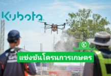 สยามคูโบต้า จับมือกับ DJI จัดการแข่งขันทักษะโดรนการเกษตร ยกระดับทักษะนักบินโดรน เสริมแกร่งเกษตรยุคใหม่