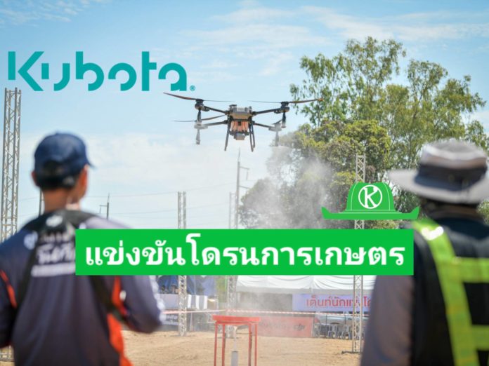 สยามคูโบต้า จับมือกับ DJI จัดการแข่งขันทักษะโดรนการเกษตร ยกระดับทักษะนักบินโดรน เสริมแกร่งเกษตรยุคใหม่