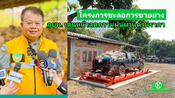 กยท. เดินหน้าผลักดัน “โครงการชะลอการขายยาง” ลดความผันผวนด้านราคา ยกระดับรายได้และคุณภาพชีวิตของเกษตรกรชาวสวนยาง