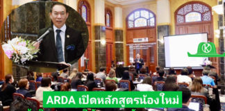 ARDA เปิดตัวหลักสูตรน้องใหม่ “ผู้บริหารงานวิจัยและนวัตกรรมเกษตร”