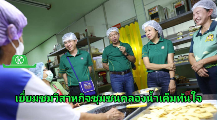 ผู้จัดการ ธ.ก.ส. เยี่ยมชมวิสาหกิจชุมชนคลองน้ำเค็มทันใจ จ.จันทบุรี