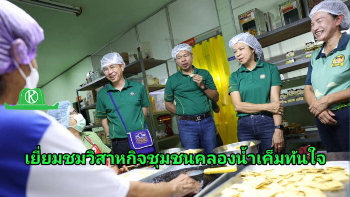 ผู้จัดการ ธ.ก.ส. เยี่ยมชมวิสาหกิจชุมชนคลองน้ำเค็มทันใจ จ.จันทบุรี