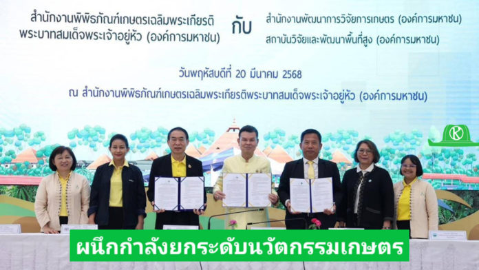 ARDA จับมือ พกฉ. และ สวพส. ผนึกกำลังยกระดับนวัตกรรมเกษตร