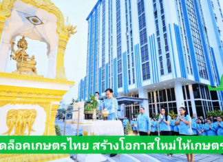 สศก. จัดงานสถาปนา 46 ปี “ปลดล็อกเกษตรไทย สร้างโอกาสใหม่ให้เกษตรกร”