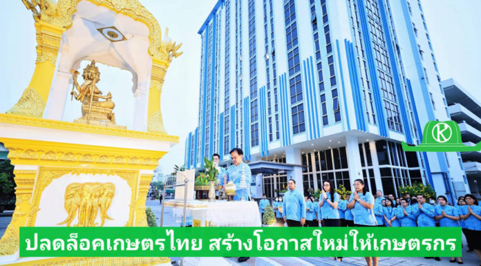 สศก. จัดงานสถาปนา 46 ปี “ปลดล็อกเกษตรไทย สร้างโอกาสใหม่ให้เกษตรกร”