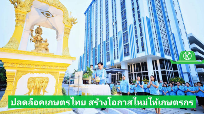 สศก. จัดงานสถาปนา 46 ปี “ปลดล็อกเกษตรไทย สร้างโอกาสใหม่ให้เกษตรกร”