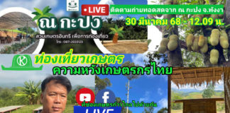 ท่องเที่ยวเกษตร คือความหวังของเกษตรกรไทย สัมภาษณ์สดสวน ณ กะปง จ.พังงา