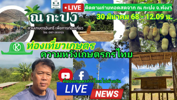 ท่องเที่ยวเกษตร คือความหวังของเกษตรกรไทย สัมภาษณ์สดสวน ณ กะปง จ.พังงา