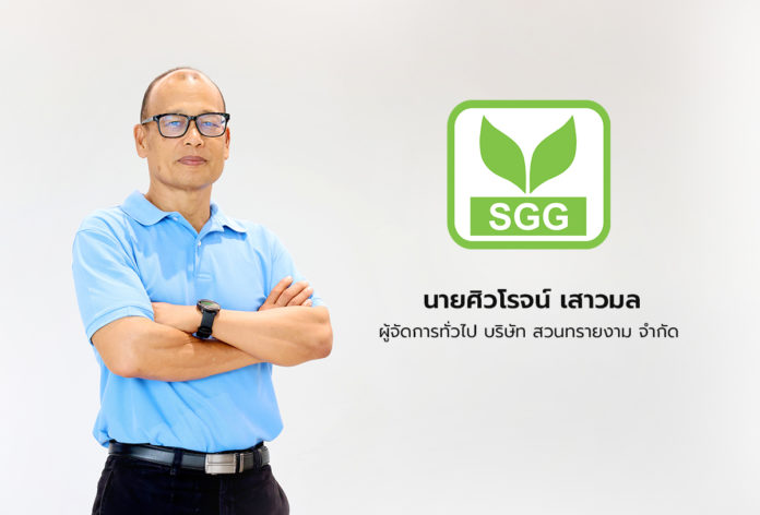 นายศิวโรจน์ เสาวมล ผู้จัดการทั่วไป บริษัท สวนทรายงาม จำกัด