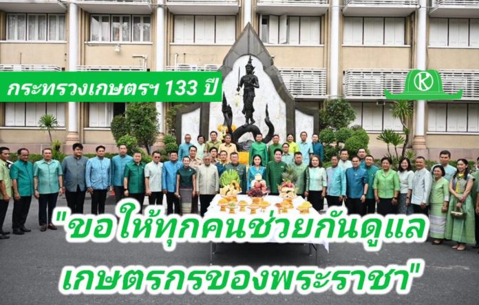 กระทรวงเกษตรฯ ครบรอบ 133 ปี ”รมว.นฤมล“ ประกาศเร่งขับเคลื่อน “เกษตรมูลค่าสูง-ยั่งยืน” ย้ำ ข้าราชการต้องกล้าต่อสู้เพื่อประโยชน์ของเกษตรกรไทย ขอให้ทุกคนช่วยดูแลเกษตรกรของพระราชา