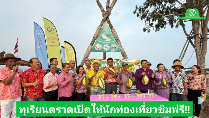 จังหวัดตราด จัดงานแถลงข่าว “ชิมทุเรียนริมเล” เปิดให้ชิมฟรีสงกรานต์นี้