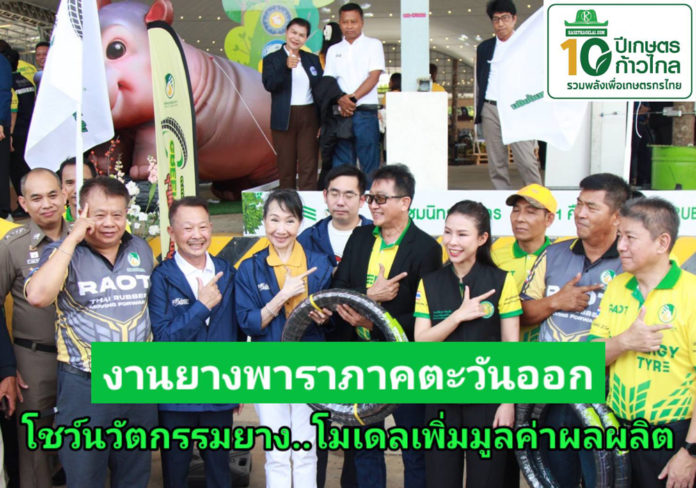 กยท. จัดงานวันยางพาราภาคตะวันออกอย่างยิ่งใหญ่ โชว์นวัตกรรมยาง หวังขับเคลื่อนเป็นโมเดลเพิ่มมูลค่าผลผลิต