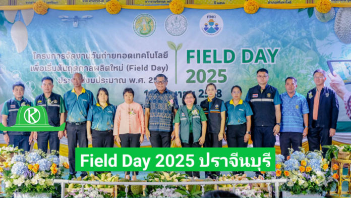 กรมส่งเสริมการเกษตร จัดงาน Field Day ปราจีนบุรี ชูเทคโนโลยีการผลิตมะม่วงและทุเรียน
