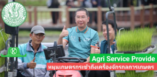 กรมส่งเสริมการเกษตร หนุนเกษตรกรใช้เทคโนโลยี ผ่านระบบ Agri Service Provider ทางเลือกใหม่เข้าถึงเครื่องจักรกลการเกษตร