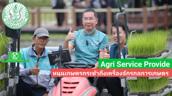 กรมส่งเสริมการเกษตร หนุนเกษตรกรใช้เทคโนโลยี ผ่านระบบ Agri Service Provider ทางเลือกใหม่เข้าถึงเครื่องจักรกลการเกษตร