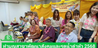 ทำบุญสาขาพัฒนาสังคมและรดน้ำดำหัว ประจำปี 2568
