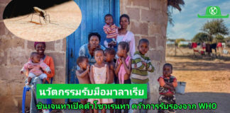 ซินเจนทา เปิดตัว โซวเรนทา (Sovrenta®) นวัตกรรมรับมือมาลาเรีย คว้าการรับรองจาก WHO