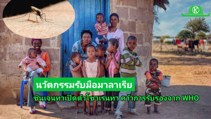 ซินเจนทา เปิดตัว โซวเรนทา (Sovrenta®) นวัตกรรมรับมือมาลาเรีย คว้าการรับรองจาก WHO