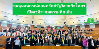 ชุมนุมสหกรณ์ออมทรัพย์รัฐวิสาหกิจไทยฯ เปิดเวทีระดมความคิดเห็น