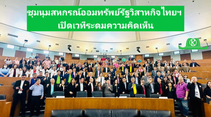 ชุมนุมสหกรณ์ออมทรัพย์รัฐวิสาหกิจไทยฯ เปิดเวทีระดมความคิดเห็น