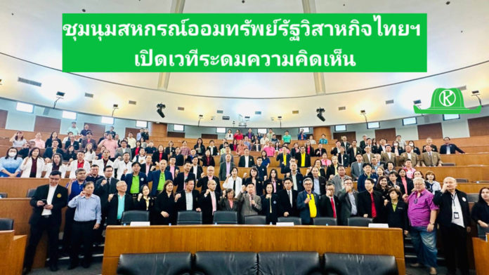ชุมนุมสหกรณ์ออมทรัพย์รัฐวิสาหกิจไทยฯ เปิดเวทีระดมความคิดเห็น